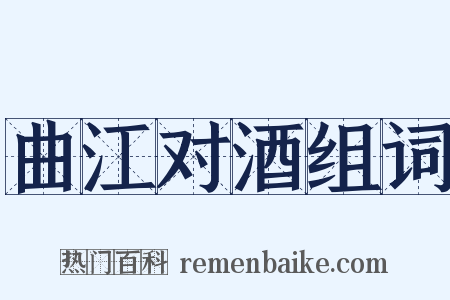 曲江对酒组词是什么意思的图片